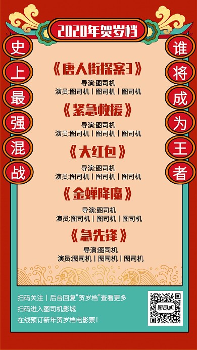 中国风2020新年贺岁档电影手机海报