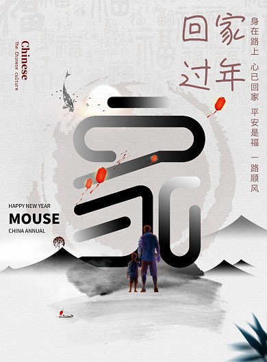 简约水墨风回家过年新年海报