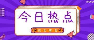 紫色发散今日热点公众号首图