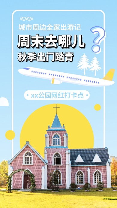 周末出行出游打卡地手机海报