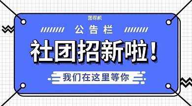蓝色扁平几何风格社团招新横版手机海报