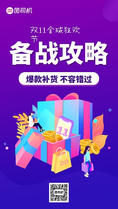 双十一购物备战攻略手机海报