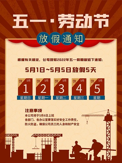 复古风五一劳动节放假通知海报