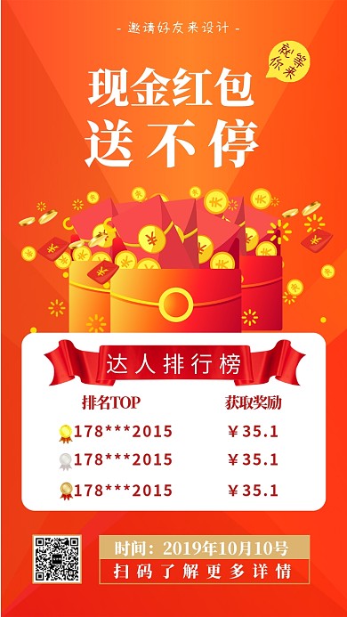 红色喜庆送现金红包主题宣传手机海报