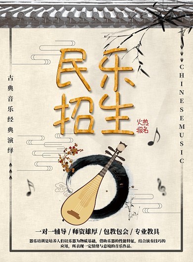米色简约民乐招生广告印刷海报模板