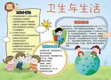 健康卫生生活小报手抄报