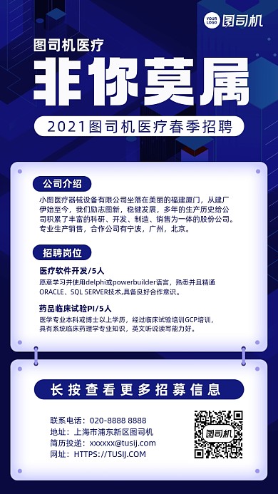 医疗招聘非你莫属蓝色简约手机海报