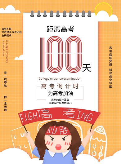 高考倒计时100天加油高考激励海报