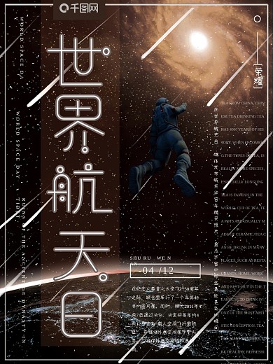 简约大气世界航天日科技感节日海报