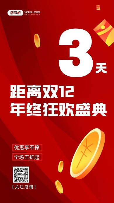 双12倒计时红色时尚简约手机海报