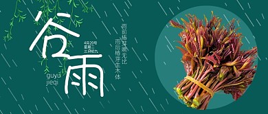 谷雨节气养生香椿美食蔬菜绿色公众号首图