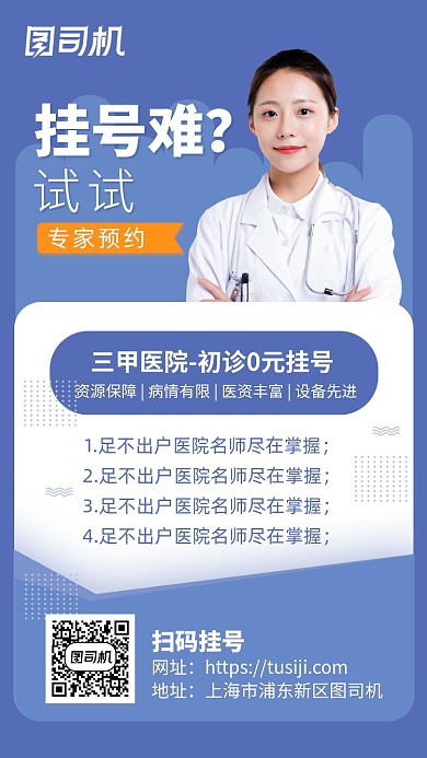 挂号难扫码挂号医疗手机海报