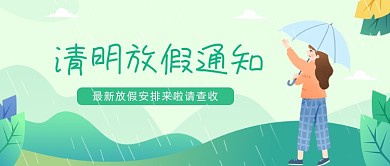 2020年清明放假通知