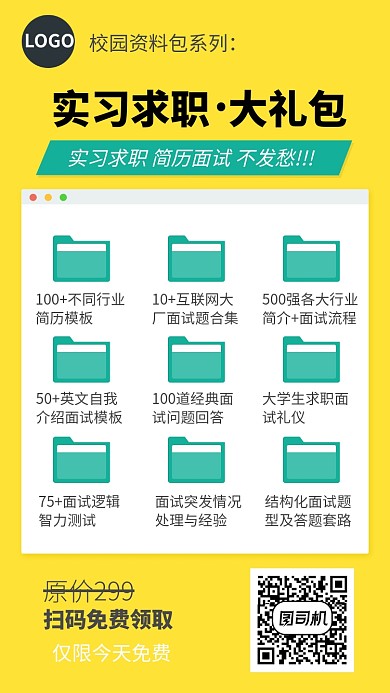 大学生求职面试技巧资料包宣传海报