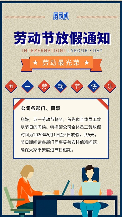五一劳动节放假通知手机海报