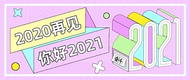 再见2020你好2021公众号首图