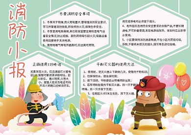 可爱卡通小学生消防安全小报模板