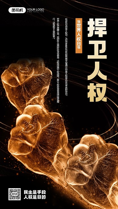 捍卫人权世界人权日黑色拳头宣传海报