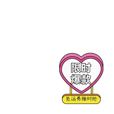 情人节粉色心形卡通限时爆款主图图标