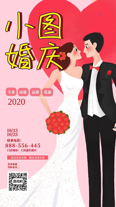 婚庆宣传手机海报