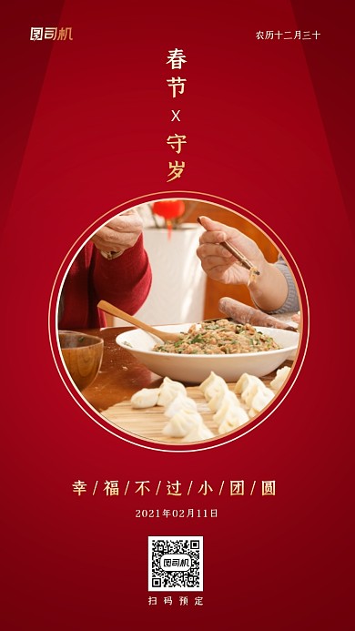 红色中国风春节饺子预定手机海报