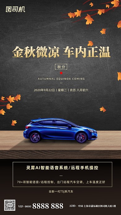 汽车传统节气秋分手机海报