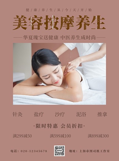 美容按摩养生简约健康保健印刷海报
