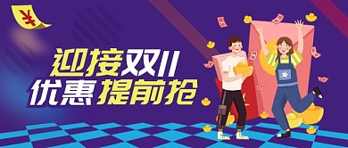 蓝色双十一优惠提前抢首图