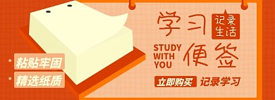 学习便签淘宝电商banner图