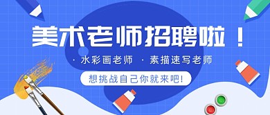 美术老师招聘公众号首图