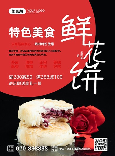 云南美食鲜花饼创意简约宣传印刷海报
