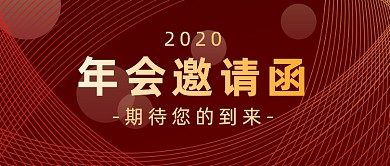 红金渐变年会邀请函公众号封面