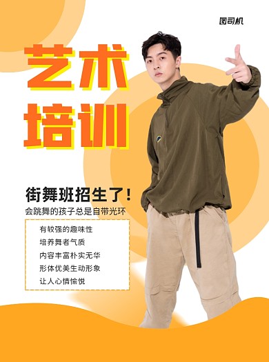 艺术培训黄色街舞推广宣传单