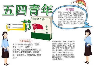 五四青年节小学生手抄报模板