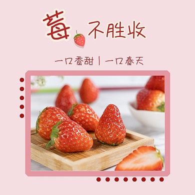 草莓水果春夏上新粉色方形配图
