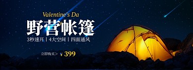 情人节户外运动野营帐篷海报banner