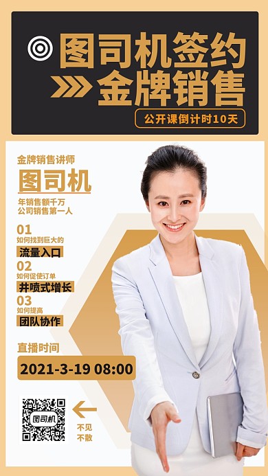 线上销售直播课程商务人像手机海报