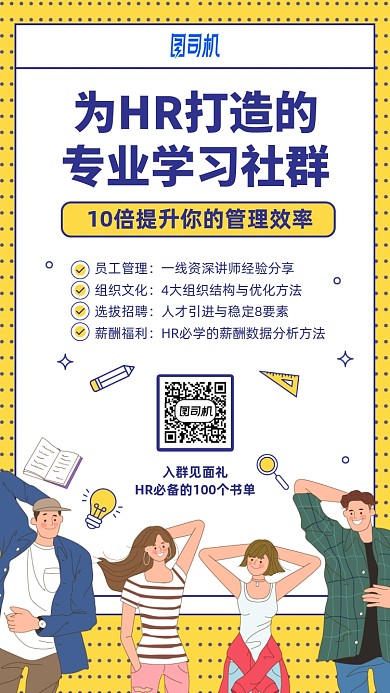 HR学习社群手机海报