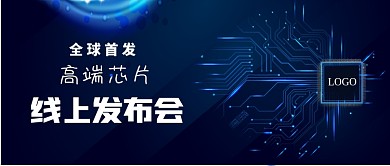 高端芯片线上发布会手绘公众号首图
