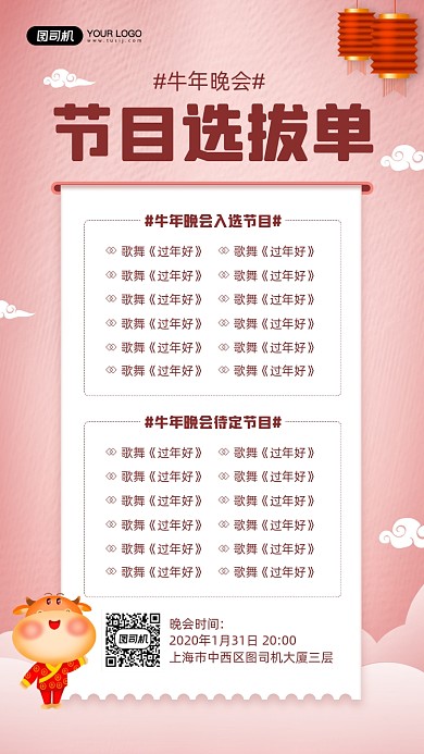 牛年晚会节目选拔单简约宣传手机海报