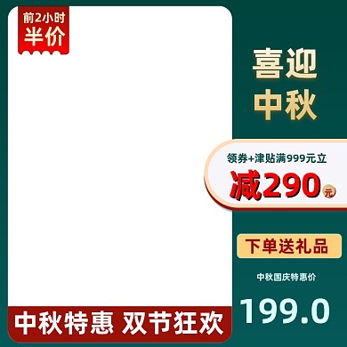 中国风中秋节国庆双节主图直通车促销