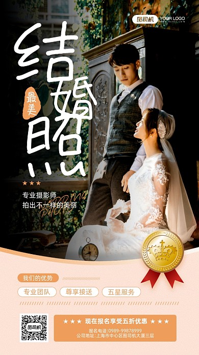 最美结婚照摄影宣传手机海报