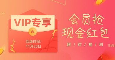 VIP专享券限时福利领取