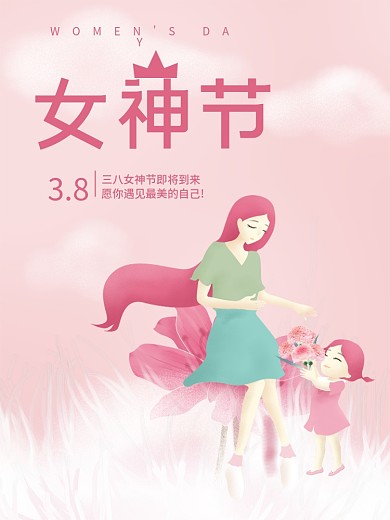 38女神节妇女节女王节情人节海报