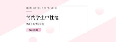 粉色简约学生中性笔海报