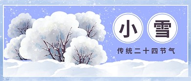 小雪传统二十四节气公众号首图