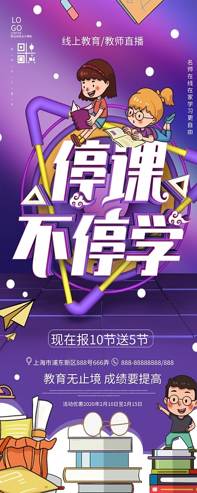 原创停课不停学线上教育X展架