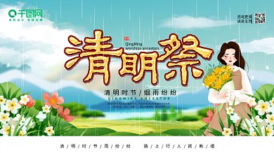 创意插画立体字清明节清明祭祖绿色展板