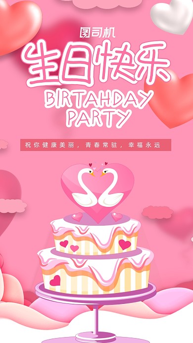 粉色卡通梦幻生日快乐邀请函手机海报
