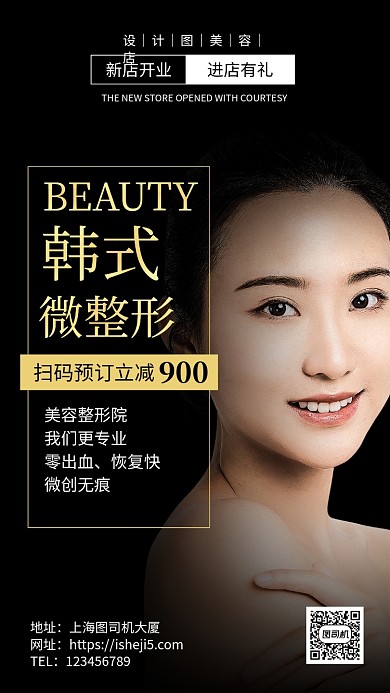 韩式美容整形新店促销手机海报